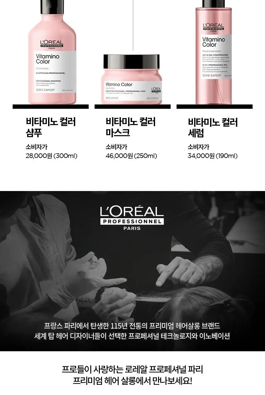 [염색유지 컬러락] 로레알 프로페셔널 비타미노 컬러 샴푸 300ml 상세페이지 5